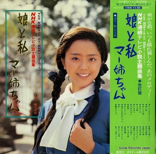 V/A 娘と私からマー姉ちゃん