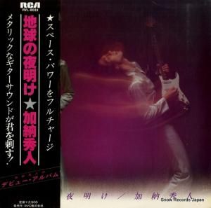 加納秀人 地球の夜明け RVL-8033