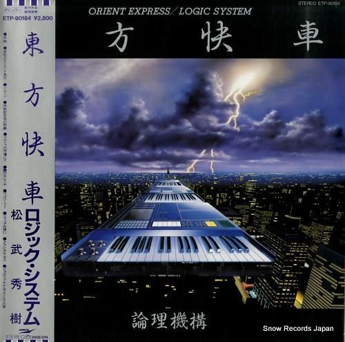 ロジック・システム 東方快車