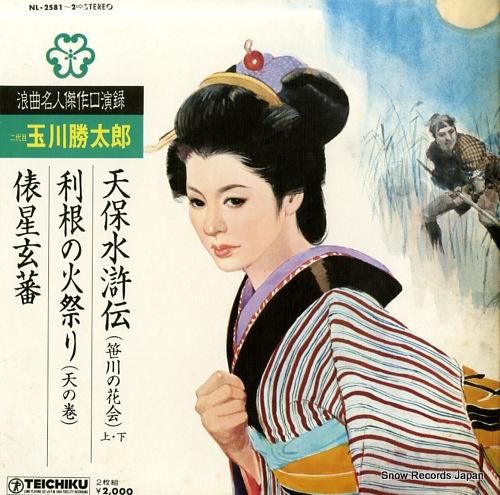 玉川勝太郎 天保水滸伝（笹川の花会） NL-2581-2 | レコード買取
