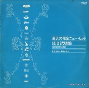 V/A 東芝の邦楽ニュー・ヒット総合試聴盤 PRT-1018