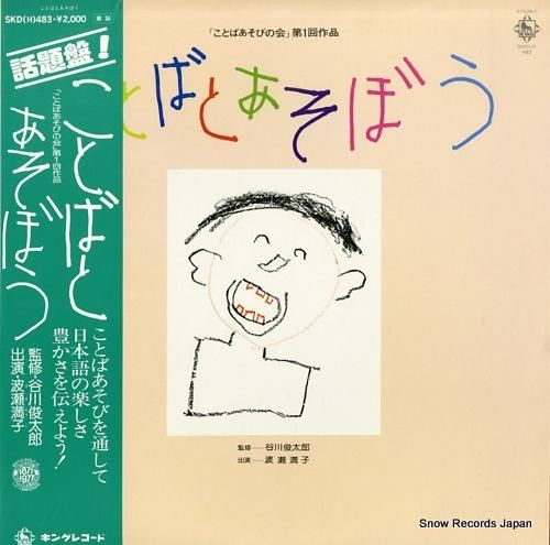 CD ことばとあそぼう　第１集　第2集ことばあそびの会　谷川俊太郎監修 Amazon.co.jp: ことばとあそぼう(1): ミュージック