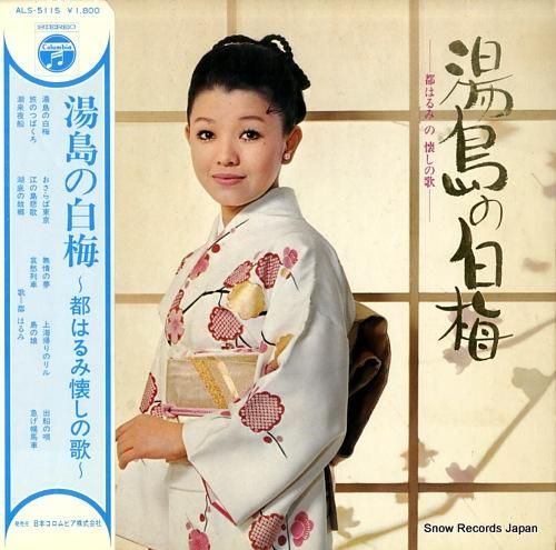 都はるみ 湯島の白梅/都はるみ