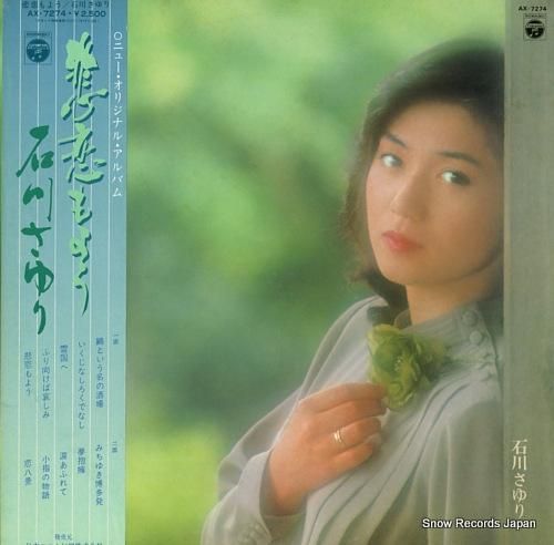 石川さゆり 悲恋もよう AX-