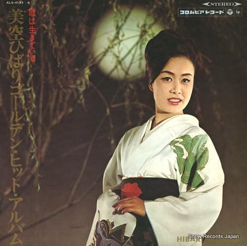 美空ひばり 歌は生きている・美空ひばりゴールデン・ヒット 美空ひばり 歌は生きている・美空ひばりゴールデン・ヒット