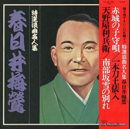 春日井梅鶯 特選浪曲名人集 HC-59-60 | レコード買取