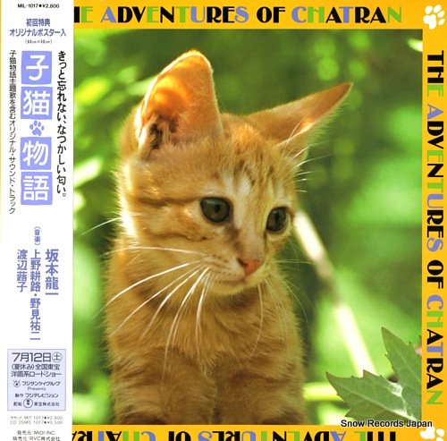 サウンドトラック 子猫物語 MIL-1017 | レコード買取
