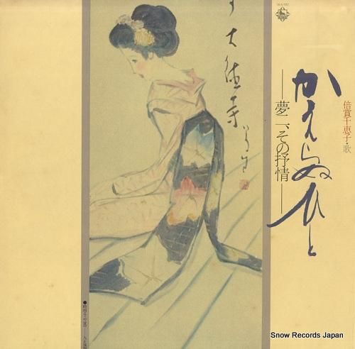 倍賞千恵子 かえらぬひと・夢二