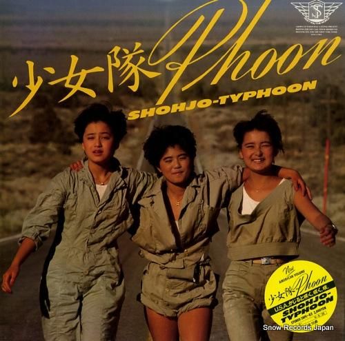 少女隊 少女隊phoon 28PL-83 | レコード買取