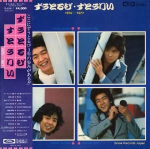 ずうとるび ずうとるびすとうりい1974−1977 TP-60186-7