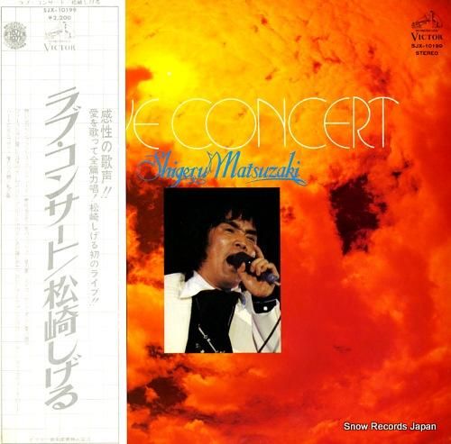 松崎しげる ラブ・コンサート