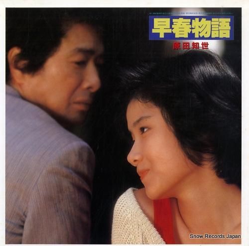 原田知世 早春物語 28AH2005 | レコード買取