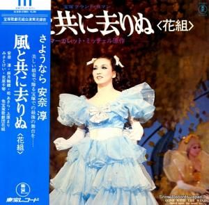 宝塚歌劇団花組 風と共に去りぬ<花組> AX-8103