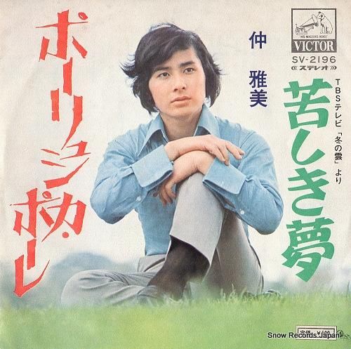 仲雅美 ポーリュシカ・ポーレ