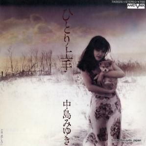 中島みゆき ひとり上手 7A0025