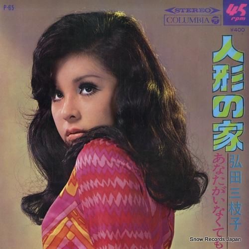 弘田三枝子 人形の家 P-65
