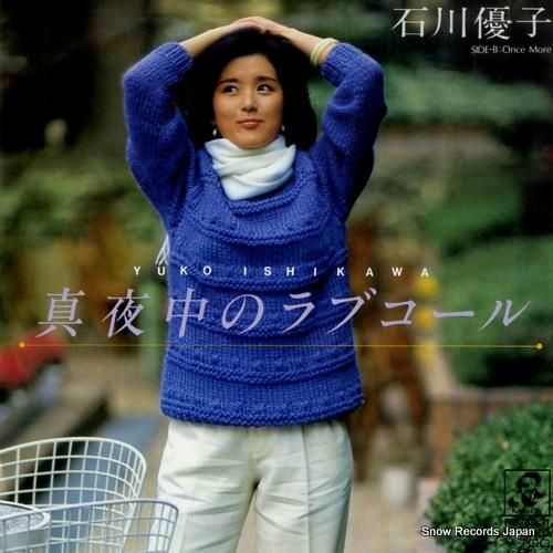 石川優子 真夜中のラブコール