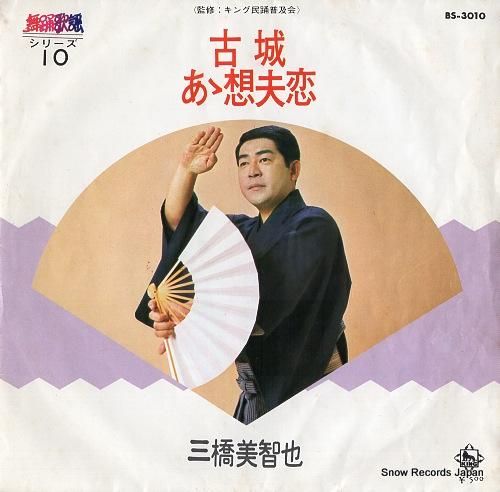 三橋美智也 古城 BS-301