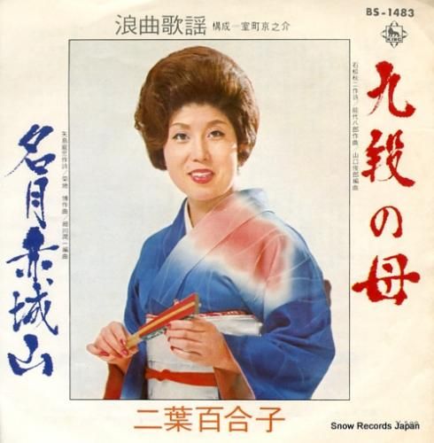 二葉百合子 九段の母 BS-1483 | レコード買取