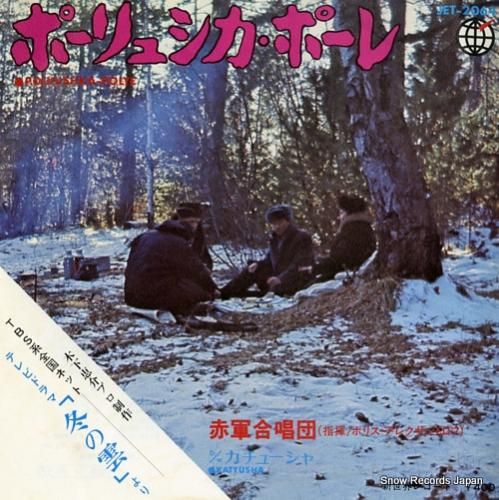 赤軍合唱団 ポーリュシカ・ポー