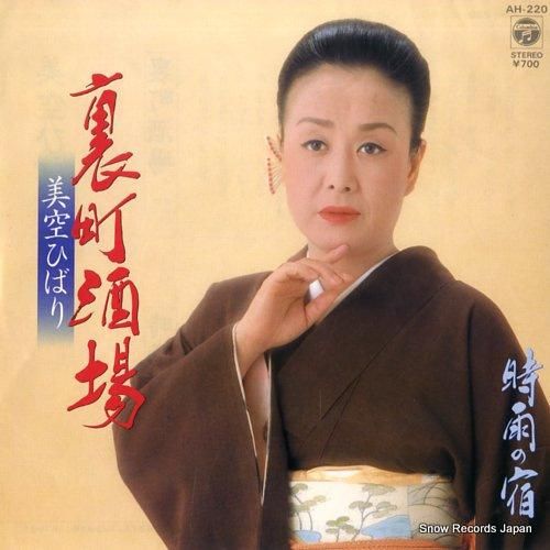 美空ひばり 裏町酒場 AH-2