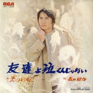 森田健作 友達よ泣くんじゃない JRT-1209