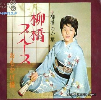 柳橋わか葉 柳橋ブルース SN