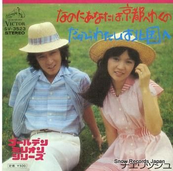 チェリッシュ なのにあなたは京