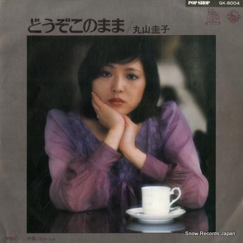 丸山圭子 どうぞこのまま GK