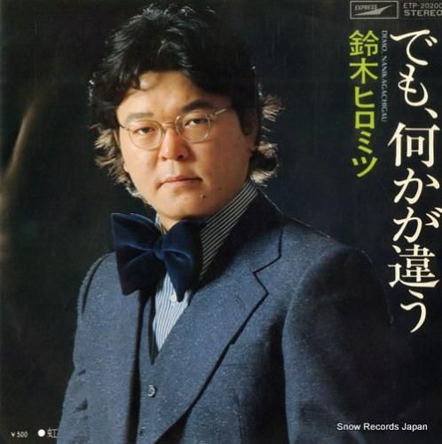 鈴木ヒロミツ でも、何かが違う ETP-20200 | レコード買取
