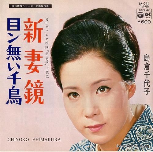 島倉千代子 新妻鏡 AK-53