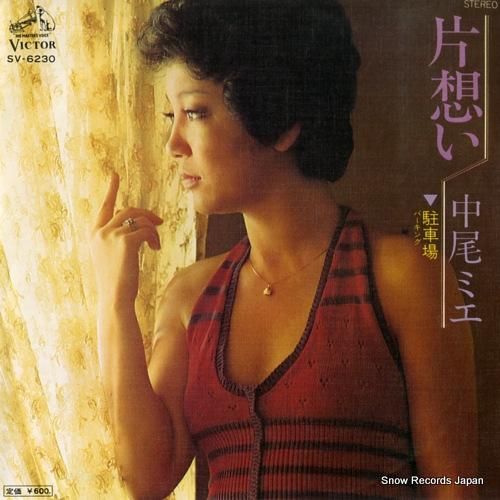 中尾ミエ 片想い SV-623