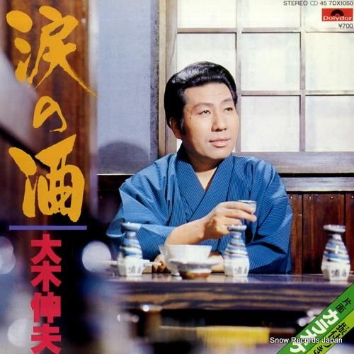 大木伸夫 涙の酒 7DX105