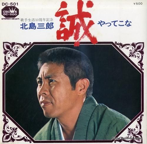 北島三郎 誠 DC-501