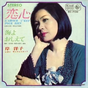 岸洋子 恋心 BS-7120
