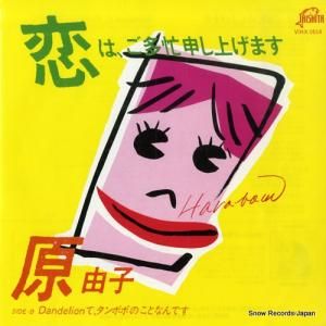 原由子 恋は、ご多忙申し上げます VIHX-1614