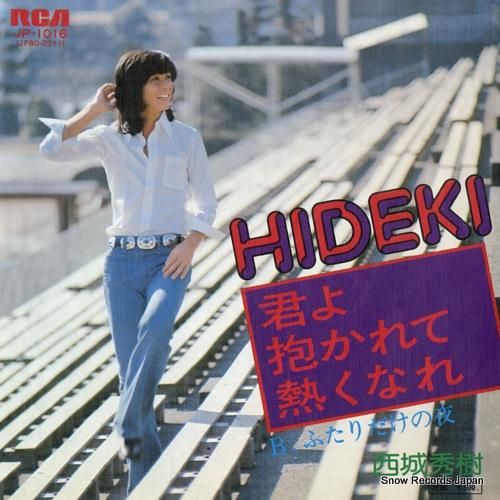 西城秀樹 君よ抱かれて熱くなれ JP-1016 | レコード買取