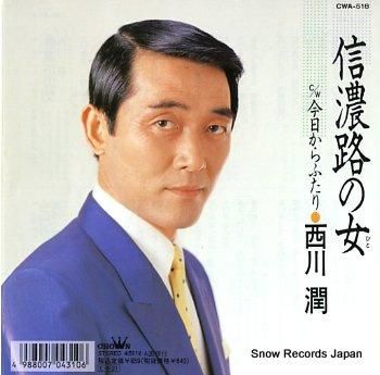 西川潤 信濃路の女 CWA-5