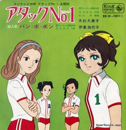 大杉久美子 アタックno.1 ED(H)-1011 | レコード買取