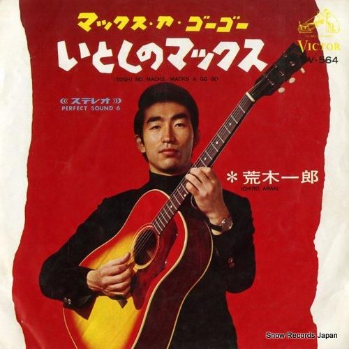荒木一郎 いとしのマックス マックス・ア・ゴ－ゴ－ SV-564