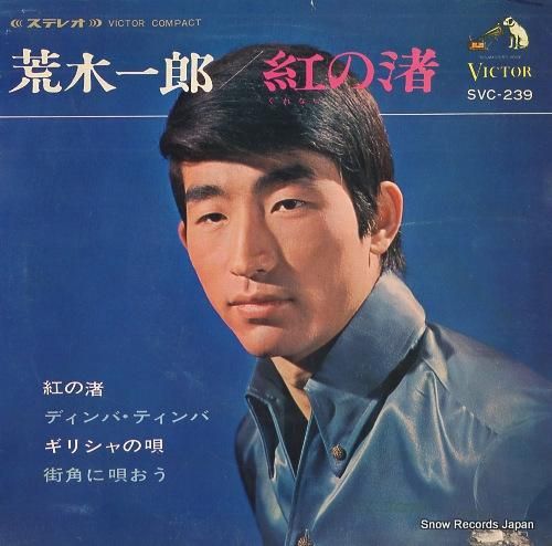 荒木一郎 紅の渚 SVC-23