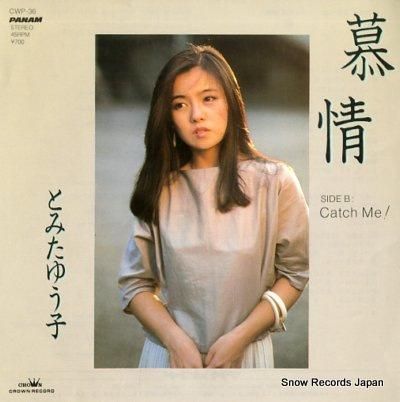 とみたゆう子 慕情 CWP-3