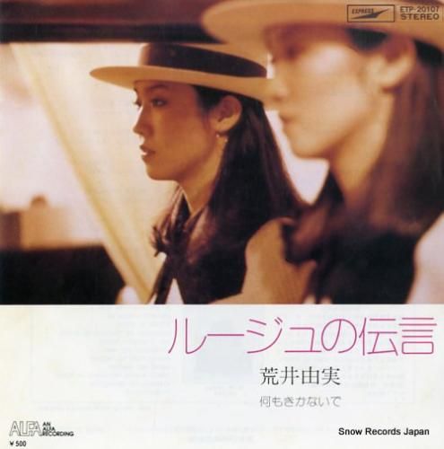 荒井由実 きっと言える ETP-2005 荒井由実 YUMI ARAI / ひこうき雲 (映画「風立ちぬ」主題歌