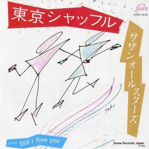 サザンオールスターズ 東京シャ