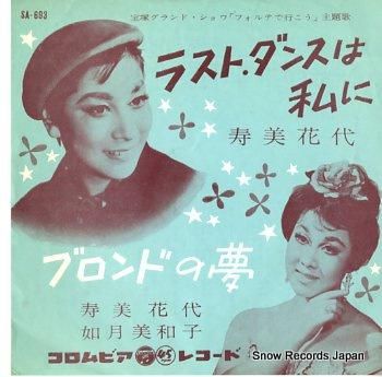 寿美花代 ラスト・ダンスは私に SA-693 | レコード買取 寿美花代 ラスト・ダンスは私に SA-693 | レコード買取