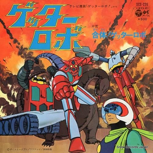 ささきいさお ゲッターロボ SCS-226 | レコード買取