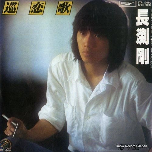 長渕剛 巡恋歌 ETP-10480 | レコード買取