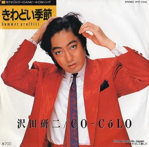 沢田研二 きわどい季節 -summer graffiti- WTP-17948 | レコード買取