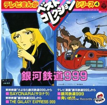 V/A 銀河鉄道999 CE-