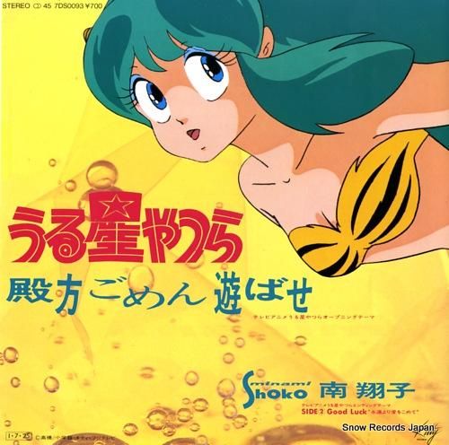 柴中はるみ 殿!ごめんあそばせ 南翔子 殿方ごめん遊ばせ 7DS0093 | レコード買取